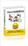 ストレスを管理する_100.png